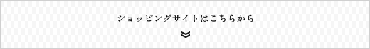 ショッピングサイトはこちらから